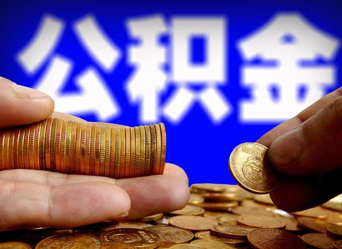 黑龙江公积金套现后2天就查了（为啥公积金黄牛可以取出来呢）